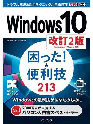 cover image of できるポケット Windows 10 困った!&便利技 213 改訂2版: 本編